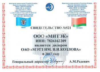 Свидетельство МИТЭК - дилера МЭТЗ им. В.И. Козлова